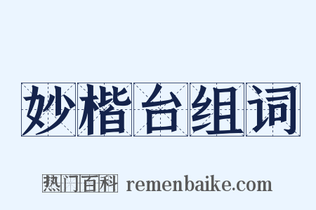 妙楷台组词是什么意思的图片